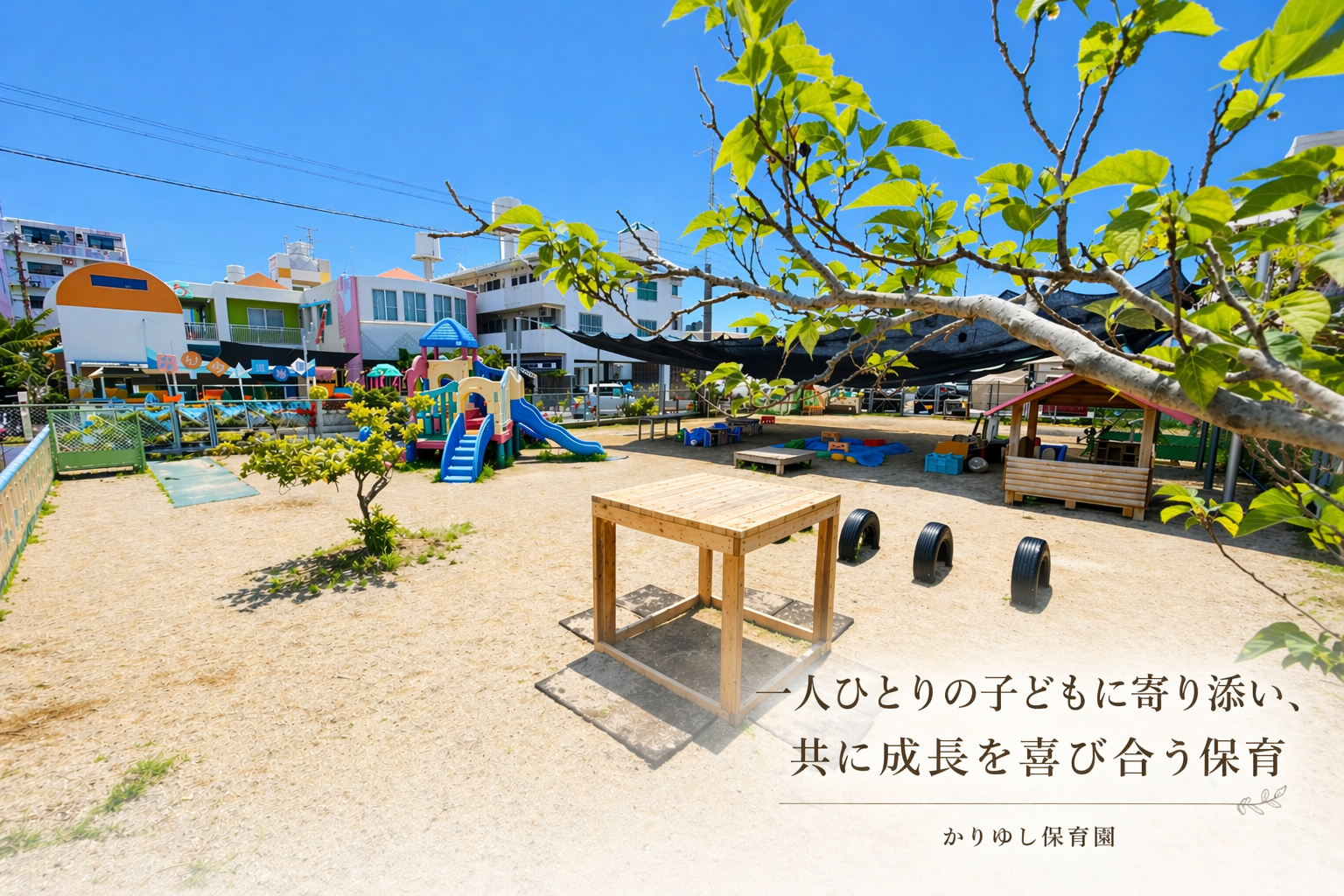かりゆし保育園 写真1