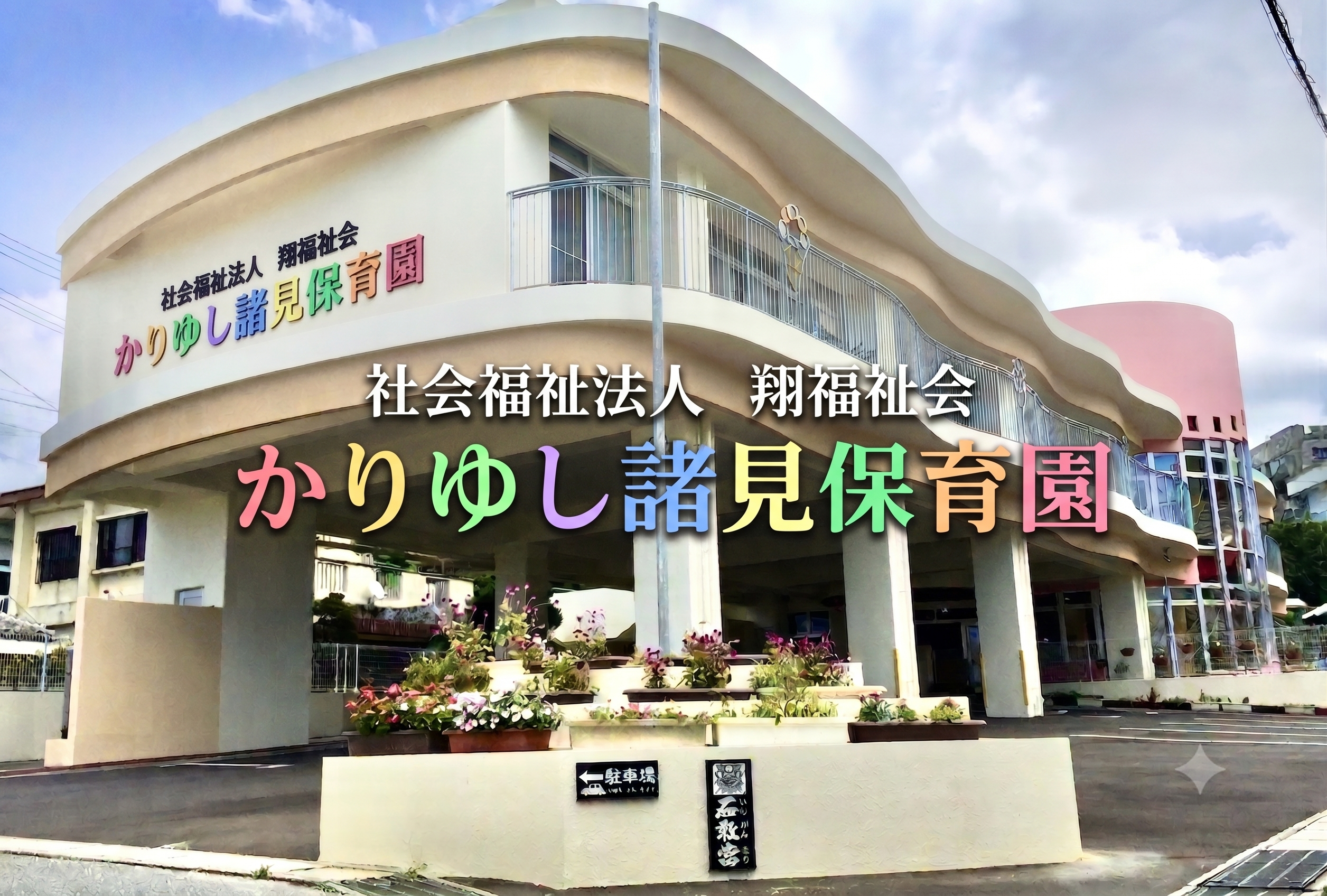かりゆし諸見保育園 写真1